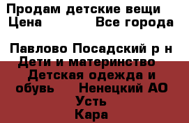 Продам детские вещи  › Цена ­ 1 200 - Все города, Павлово-Посадский р-н Дети и материнство » Детская одежда и обувь   . Ненецкий АО,Усть-Кара п.